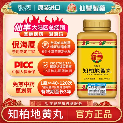 E049知柏地黄丸台湾仙丰专卖汉方倪海厦滋阴降火头晕耳鸣