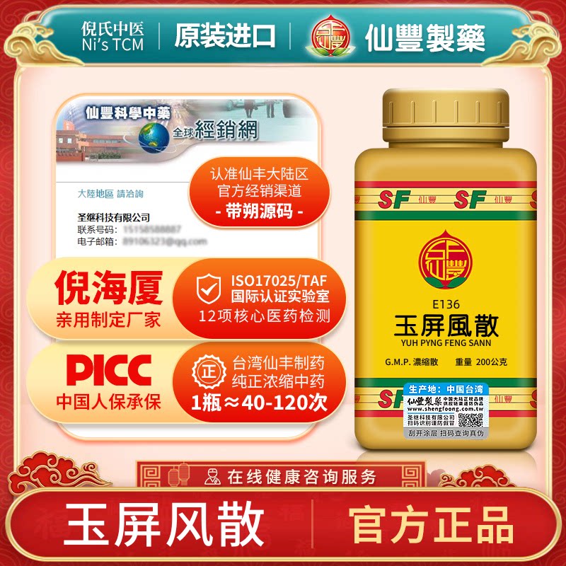 E136玉屏风散台湾仙丰专卖汉方倪海厦包邮表虚自汗虚人外感