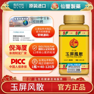 E136玉屏风散台湾仙丰专卖汉方倪海厦包邮表虚自汗虚人外感