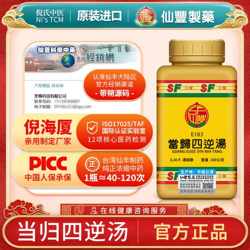 E183当归四逆汤台湾仙丰专卖汉方倪海厦旗舰店温经散寒养血通脉