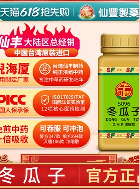 S096冬瓜子台湾仙丰专卖汉方倪海厦药用级科学中药700浓缩粉