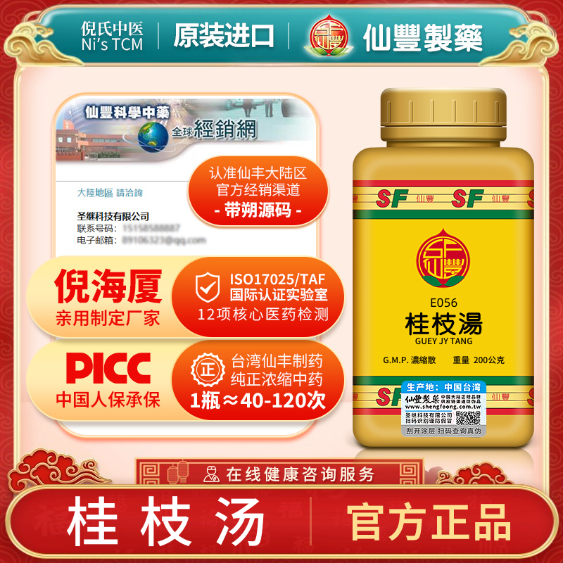 E056桂枝汤台湾仙丰专卖汉方倪海厦包邮外感风寒发热头痛鼻鸣干呕,OTC药品/国际医药,国际感冒咳嗽用药,淘宝优惠券,粉丝福利购,淘宝优惠卷