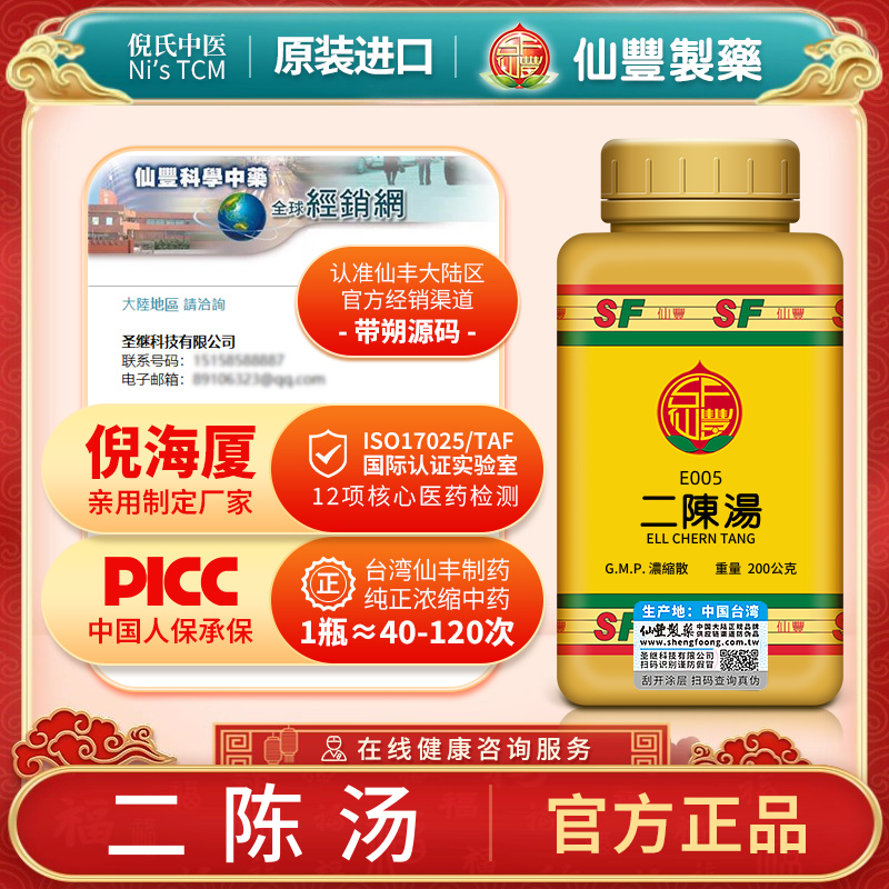 仙丰二陈汤中成药颗粒健脾化痰湿体质倪海厦汉方台湾正品旗舰店