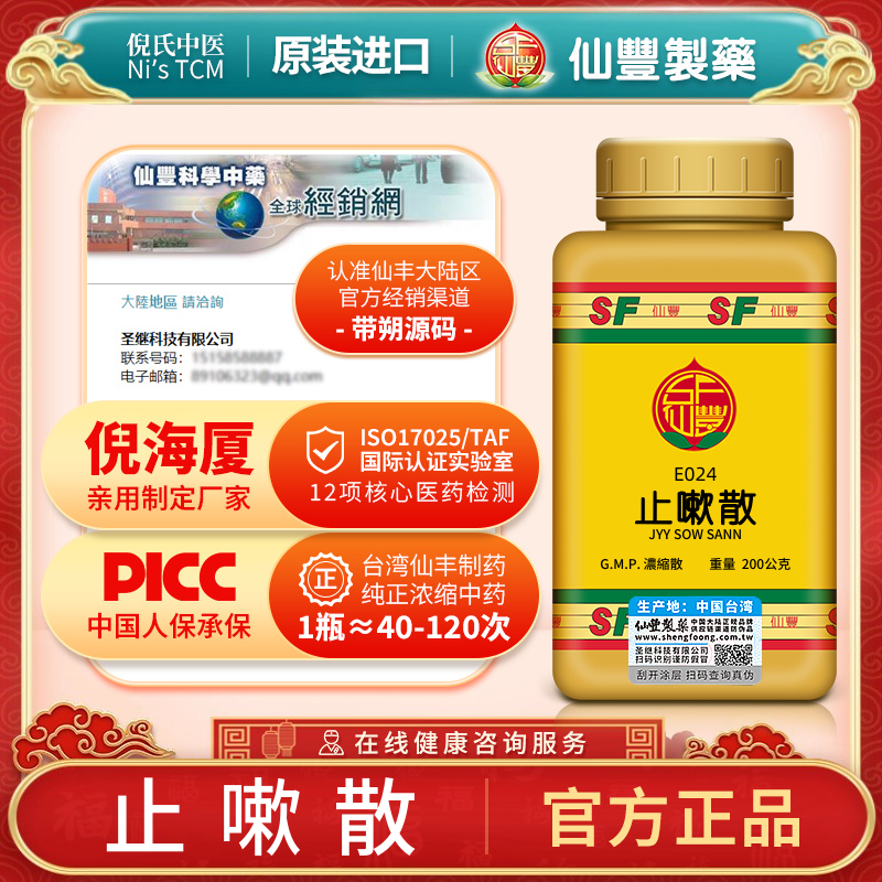 E024止嗽散中国台湾仙丰专卖汉方倪海厦疏风解表化痰止咳