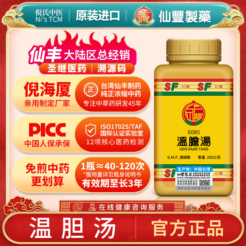 E085温胆汤台湾仙丰中药汉方倪海厦胆虚不眠痰热上扰虚烦惊悸口苦