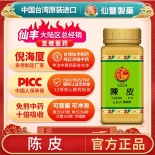 S254陈皮台湾仙丰专卖汉方倪海厦药用级科学中药700浓缩粉
