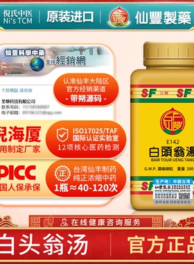 白头翁汤台湾仙丰中药汉方倪海厦清热解毒凉血止痢腹痛E142