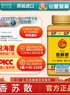 香苏散台湾仙丰中药汉方倪海厦疏风散寒理气和中胸闷头痛E151