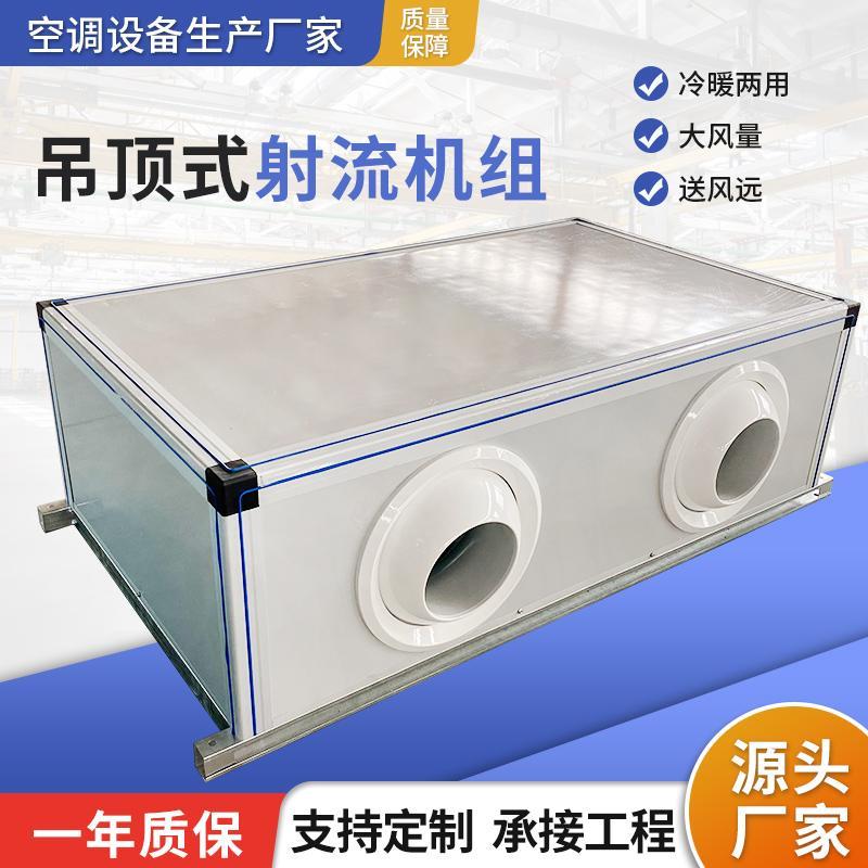 吊顶式射流机组低噪音组合式中央空调远程冷暖两用空气净化新风机