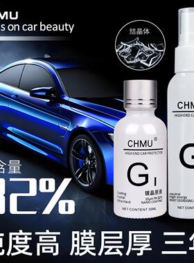 CHMU汽车镀晶液真结晶液体玻璃9H镀晶纳米水晶镀膜剂漆面镀金套装