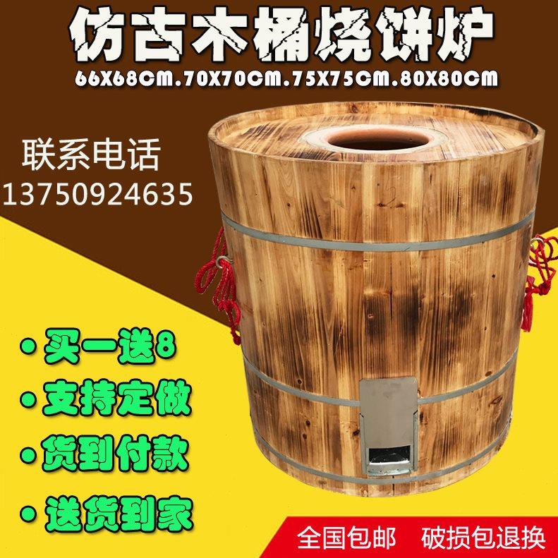 仿古木桶烧饼炉缙云烧饼炉梅干菜烧饼炉衢州烤炉梅干菜扣肉饼烤炉