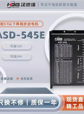 （HDB）汉德保ASD-545E步进电机驱动器 DM542驱动器全新质保一年