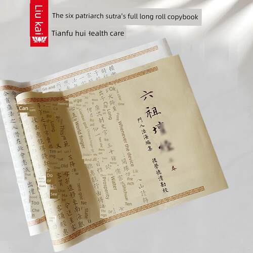 六祖谭经，古式长卷宣纸毛笔抄写初学者零基础