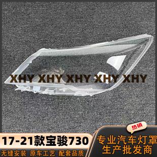 适用于17款730/730S大灯灯罩 18-21款宝骏730/730s前灯壳耐用灯面