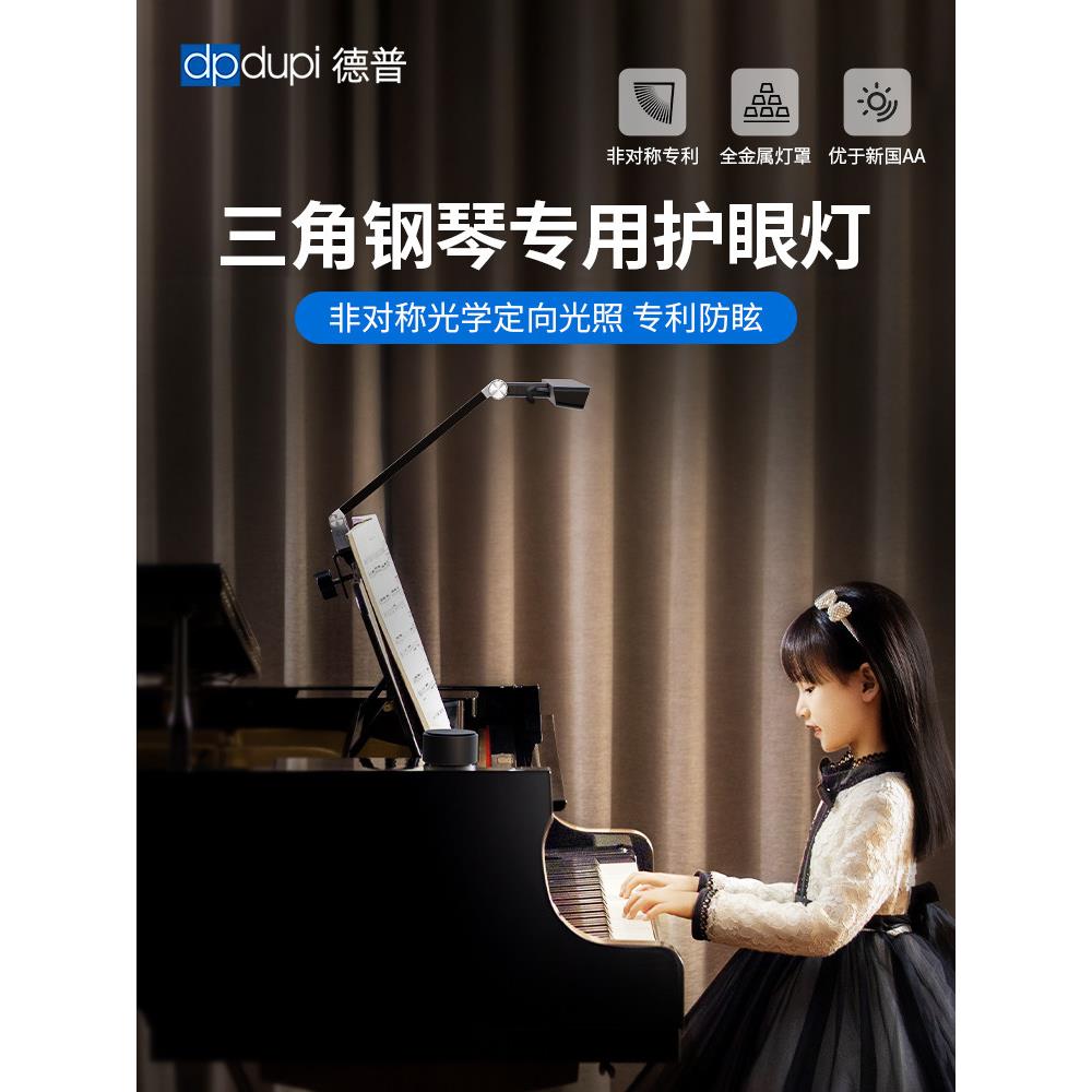 德普专业三角钢琴灯音乐支架灯电子钢琴乐谱灯儿童钢琴练习专用护
