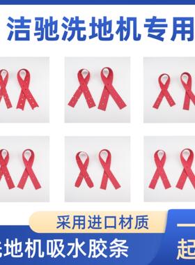 洁驰A3/A5/A7/M20/BA350BT/BA430BT洗地机吸水胶条刮水皮条