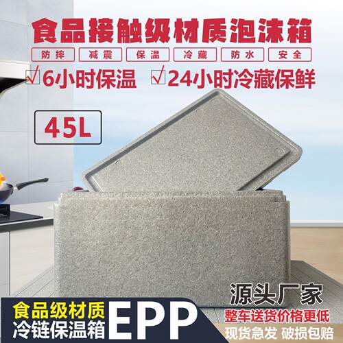 食品专用保温箱商用摆摊冷藏箱出摊专用epp高密度保温箱45L泡沫箱