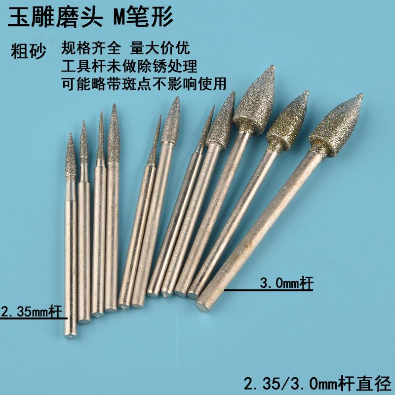 玉雕磨头玉石开窗去皮钻头金刚沙电磨机石头毛笔形尖型2.35杆工具