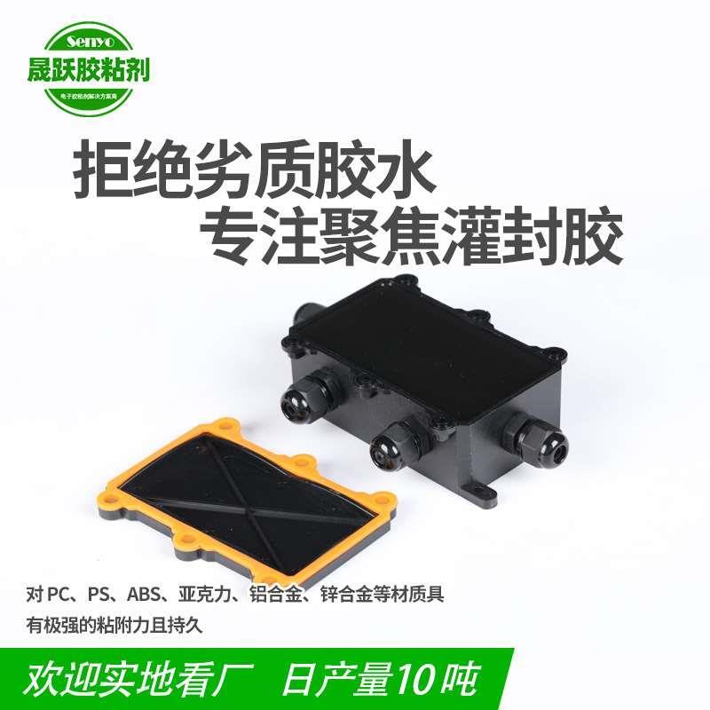 黑色有机硅灌封胶接线盒洗墙灯防水灌封胶户外灯具灌封电子密封胶
