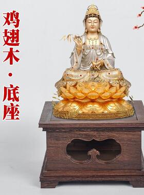 鸡翅木佛像底座加高方形供奉观音菩萨实木雕刻工艺品摆饰供奉托架