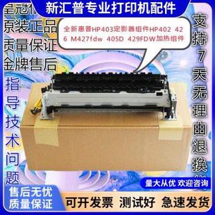 429FDW 惠普HP403定影器HP402 405D 426 M329DW加热组件 M427fdw