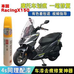适用于 于光阳RacingX150机车外壳护罩侧板画 划痕修覆补漆笔原厂