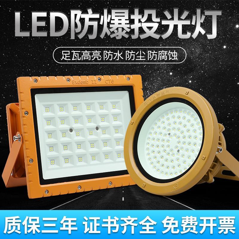 3C国标隔爆型LED防爆灯仓库车间厂房化工厂船用防腐投光灯三防灯
