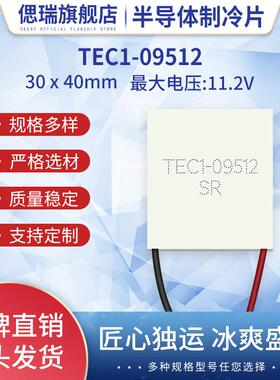 TEC1-09512半导体制冷片 30*40*3.2MM 11.2V 12A 79W激光美容致冷