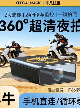 适用小牛骑行记录仪360度停车监控电动车高清防水行车记录仪哨兵
