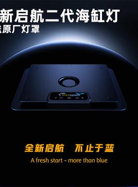 迈光新款启航海缸灯L290珊瑚灯LED灯MJL260海水灯日出日落藻缸灯