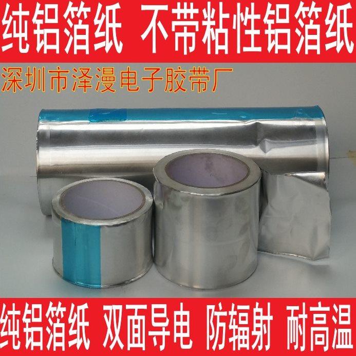 双导电铝箔纸0.1厚 锡纸胶带 无胶铝箔纸 不带胶 锡纸肪火铝箔