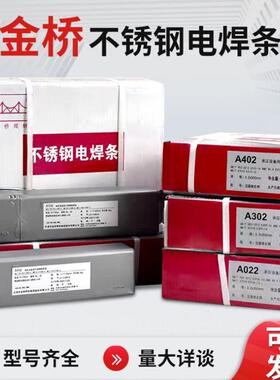 金桥不锈钢焊条A102 A302 A022 A402 308 309 316白钢电焊条304