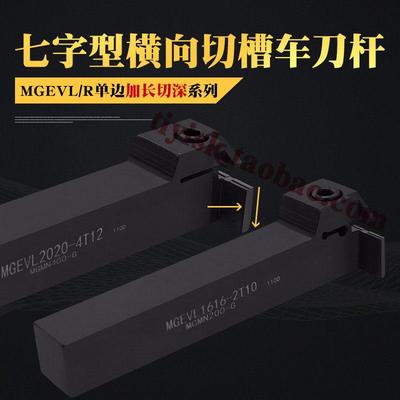 排刀机横向加长切深槽刀7字形切断切槽刀杆MGEVR/MGEVL2020-3T12