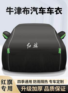 红旗H5H7H9 HS5 HS7 E-QM5车衣车罩防晒防雨尘隔热遮阳汽车罩全罩