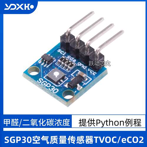 树莓派SGP30空气质量传感器模块甲醛二氧化碳IIC测量模块提供资料