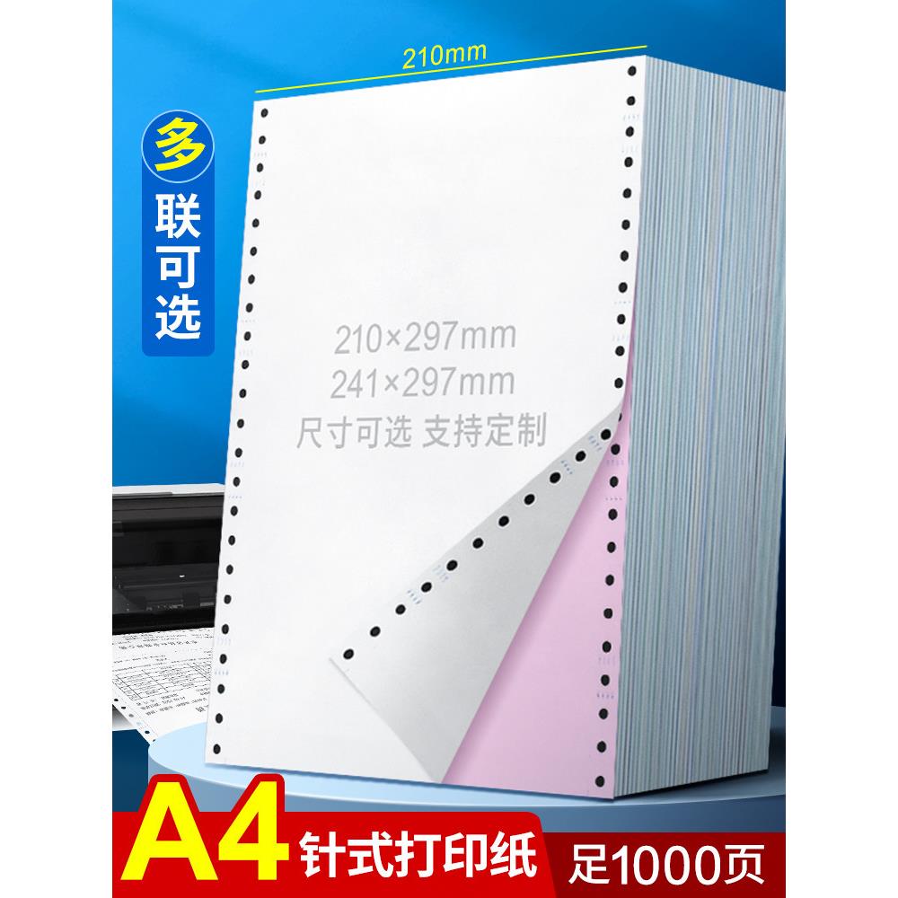 海之欧A4针式电脑打印纸210*297mm三联四联单241x297二联5五联一