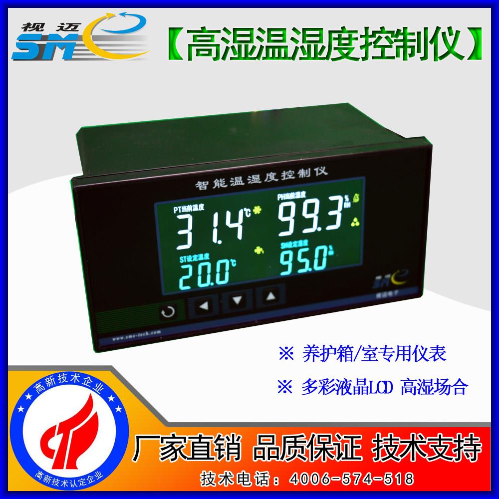 视迈-彩色段码液晶显示/养护箱养护室/孵化大棚食品/温湿度控制器