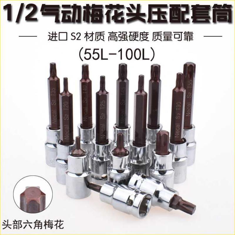 尼高S2T型压配套筒六角梅花星型批咀1/2 12.5旋具套筒头55-100L