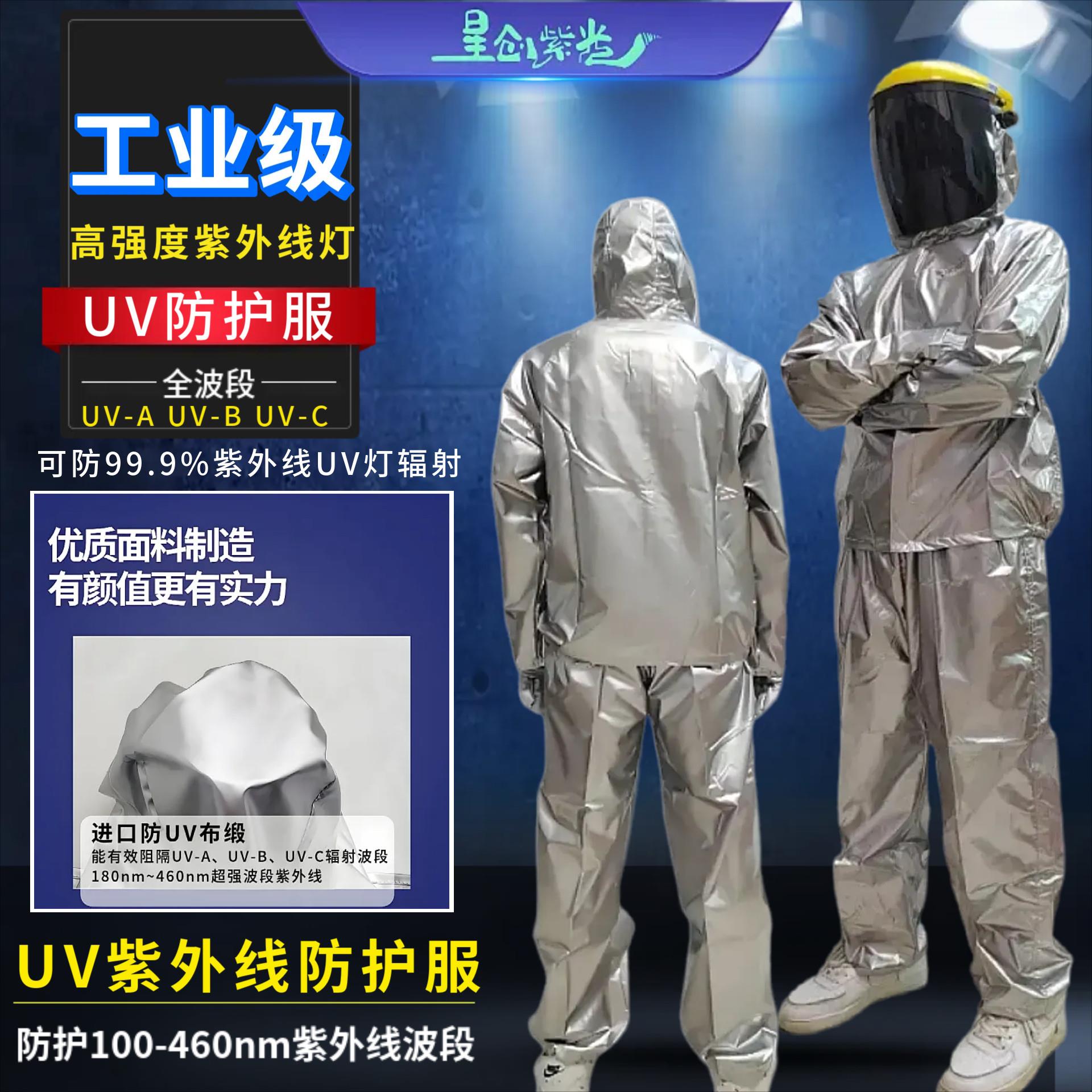 紫外线UV灯365nm防护衣面罩手套眼镜实验室工作服抗UV灯辐射
