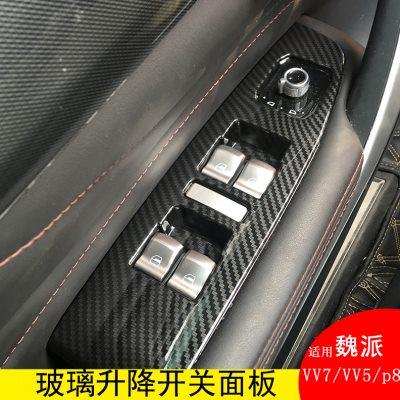 适用于魏派VV5内饰扶手装饰WEY VV7/p8升降窗玻璃开关面板vv7内饰