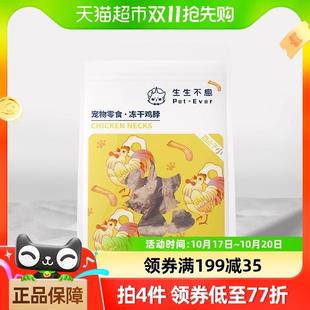 2.0 生生不息冻干鸡脖宠物猫狗零食磨牙洁齿改善口臭100g升级版