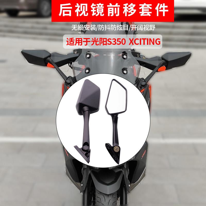 适用光阳S350后视镜前移改装支架大视野防炫目倒车镜可折叠反光镜