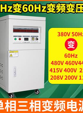 变频变压器380V50hz转60hz460V480V208V调频调压单相三相变频电源