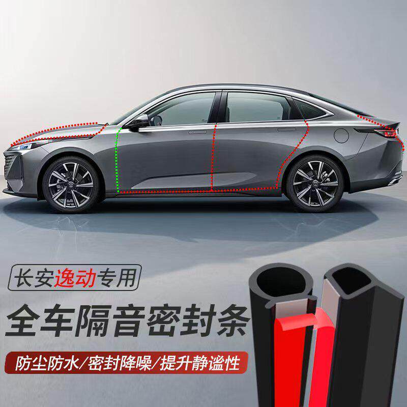 长安逸动/PLUS专用加装汽车密封条车门隔音胶条防尘防水降噪胶条