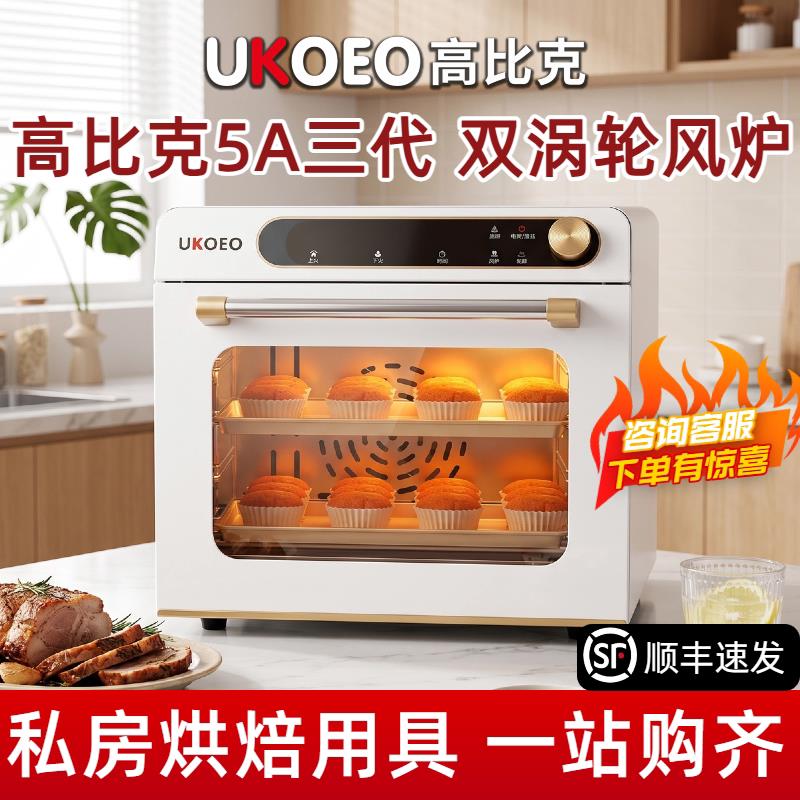 UKOEO 5A三代高比克风炉平炉二合一42升家用私房烘焙发酵电烤箱