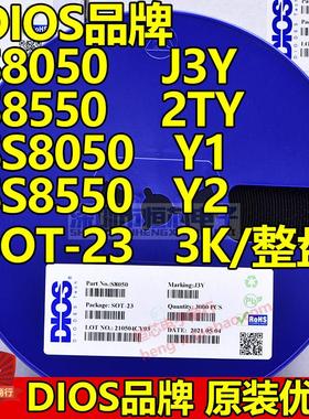 原装DIOS品牌贴片三极管S8050 J3Y/S8550 2TY/SS8050 Y1 Y2 SOT23