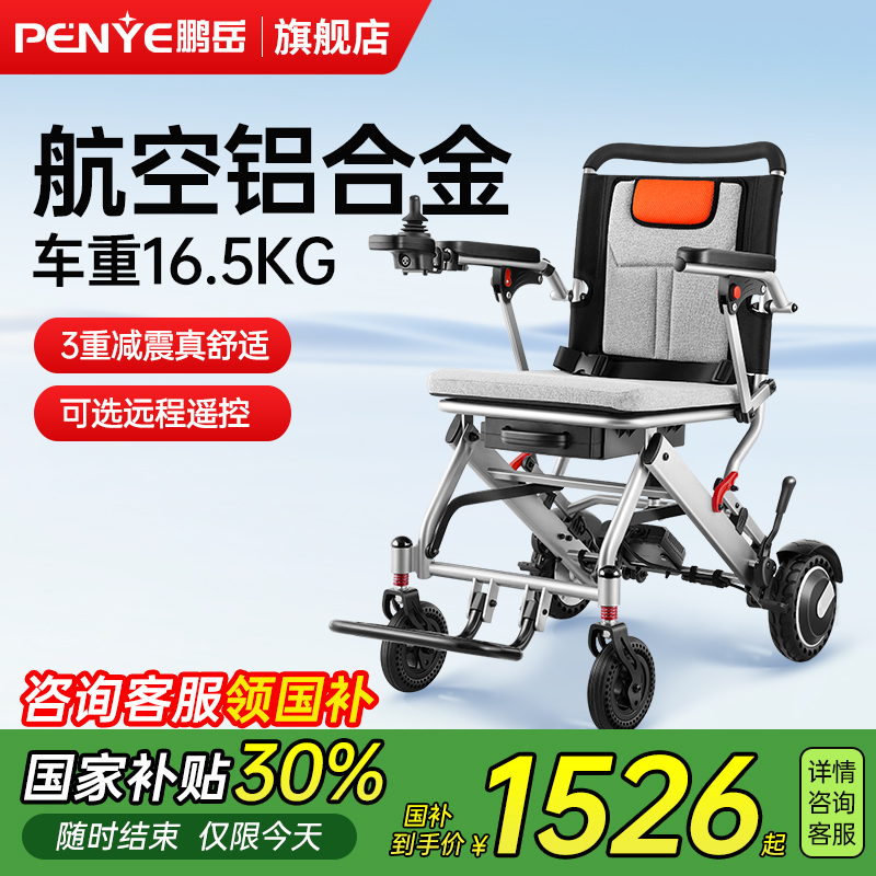 鹏岳铝合金电动轮椅车智