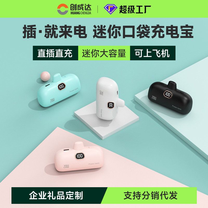 创成达5000口袋迷你胶囊充电宝小巧便携快充应急口袋移动电源定制