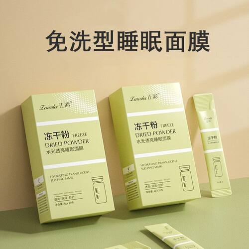 冻干粉睡眠面膜涂抹式免水洗面膜