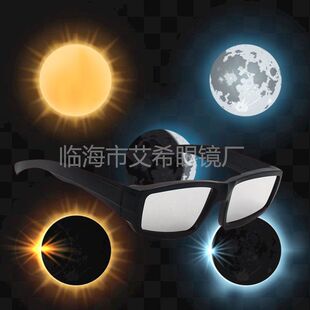 美洲日食眼澳洲日全食日偏食眼镜户外眼镜塑料日食观测眼镜